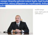 Gürcüstan mediası Azərbaycan Prezidentinin bəyanatlarını geniş işıqlandırıb